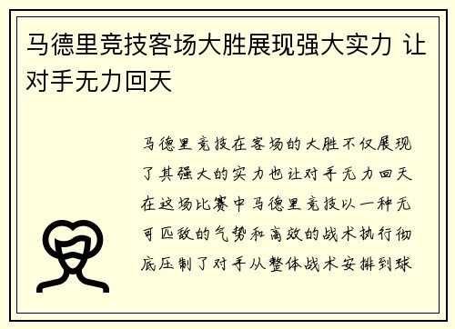 马德里竞技客场大胜展现强大实力 让对手无力回天