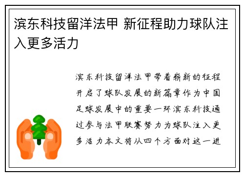 滨东科技留洋法甲 新征程助力球队注入更多活力