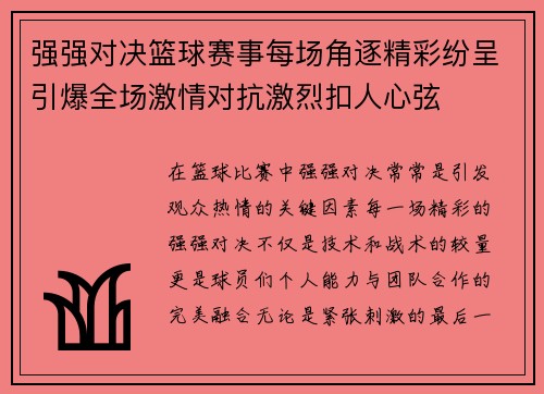 强强对决篮球赛事每场角逐精彩纷呈引爆全场激情对抗激烈扣人心弦