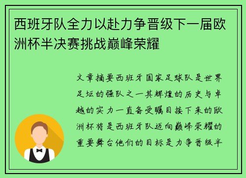 西班牙队全力以赴力争晋级下一届欧洲杯半决赛挑战巅峰荣耀