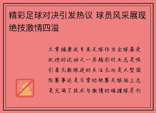 精彩足球对决引发热议 球员风采展现绝技激情四溢