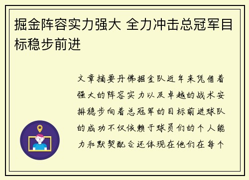 掘金阵容实力强大 全力冲击总冠军目标稳步前进