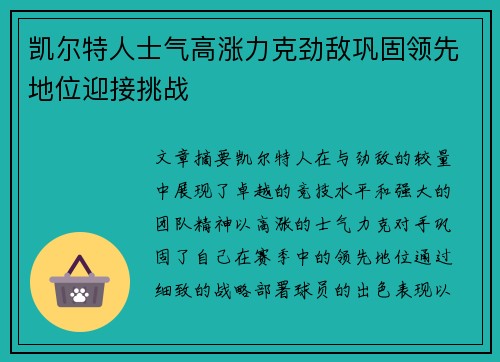 凯尔特人士气高涨力克劲敌巩固领先地位迎接挑战