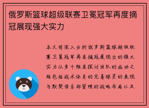 俄罗斯篮球超级联赛卫冕冠军再度摘冠展现强大实力