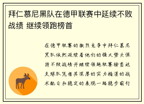 拜仁慕尼黑队在德甲联赛中延续不败战绩 继续领跑榜首