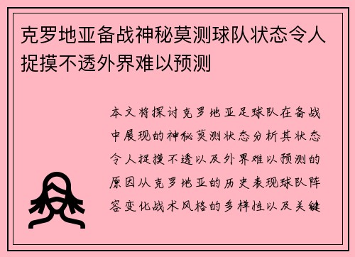 克罗地亚备战神秘莫测球队状态令人捉摸不透外界难以预测