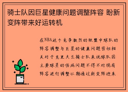骑士队因巨星健康问题调整阵容 盼新变阵带来好运转机