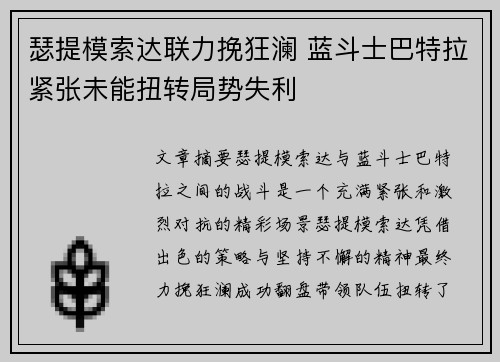 瑟提模索达联力挽狂澜 蓝斗士巴特拉紧张未能扭转局势失利