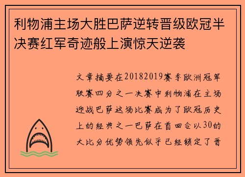 利物浦主场大胜巴萨逆转晋级欧冠半决赛红军奇迹般上演惊天逆袭