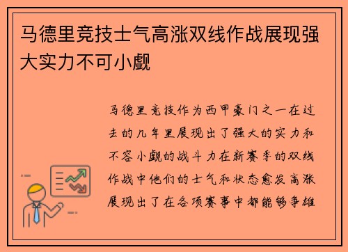 马德里竞技士气高涨双线作战展现强大实力不可小觑