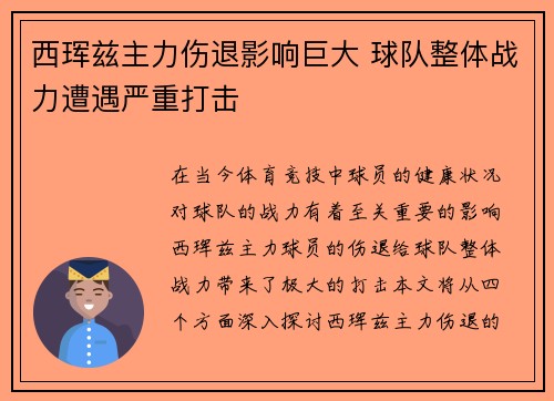 西珲兹主力伤退影响巨大 球队整体战力遭遇严重打击