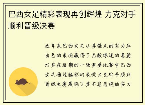 巴西女足精彩表现再创辉煌 力克对手顺利晋级决赛