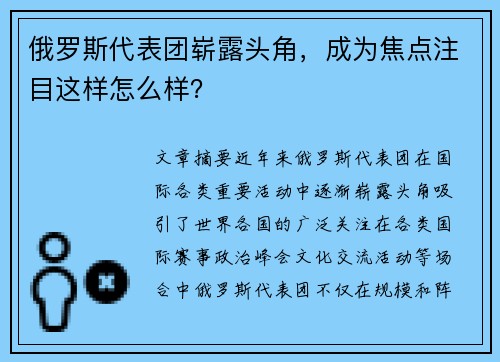 俄罗斯代表团崭露头角，成为焦点注目这样怎么样？