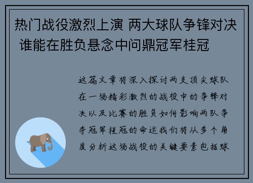 热门战役激烈上演 两大球队争锋对决 谁能在胜负悬念中问鼎冠军桂冠