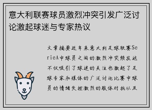 意大利联赛球员激烈冲突引发广泛讨论激起球迷与专家热议