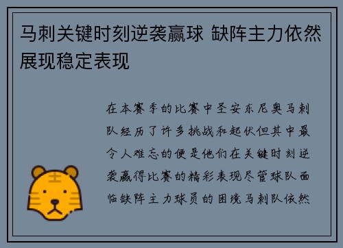 马刺关键时刻逆袭赢球 缺阵主力依然展现稳定表现