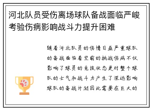 河北队员受伤离场球队备战面临严峻考验伤病影响战斗力提升困难