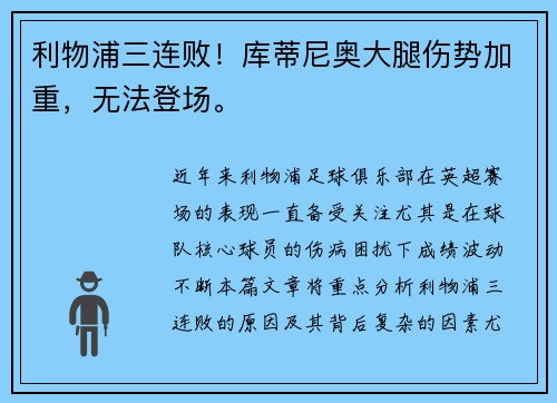 利物浦三连败！库蒂尼奥大腿伤势加重，无法登场。
