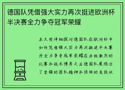 德国队凭借强大实力再次挺进欧洲杯半决赛全力争夺冠军荣耀