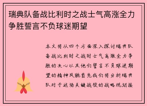 瑞典队备战比利时之战士气高涨全力争胜誓言不负球迷期望