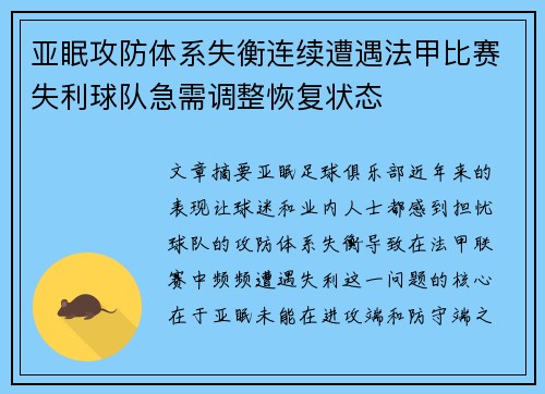 亚眠攻防体系失衡连续遭遇法甲比赛失利球队急需调整恢复状态
