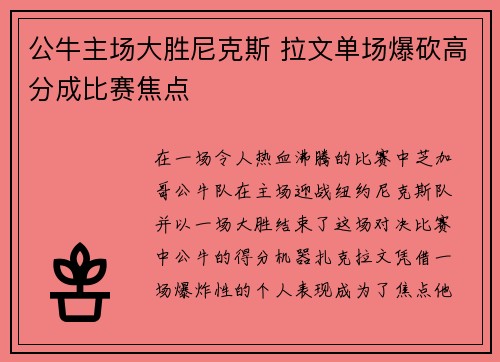 公牛主场大胜尼克斯 拉文单场爆砍高分成比赛焦点