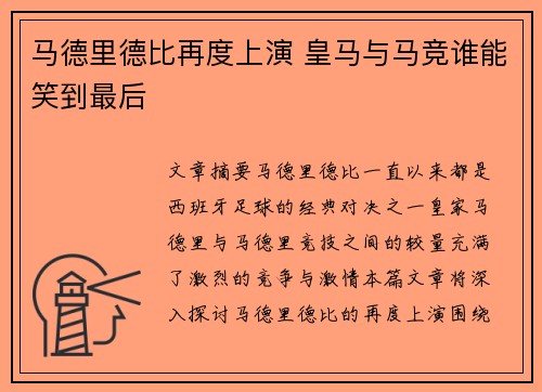 马德里德比再度上演 皇马与马竞谁能笑到最后