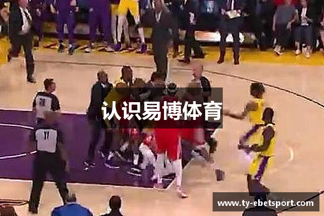 认识易博体育